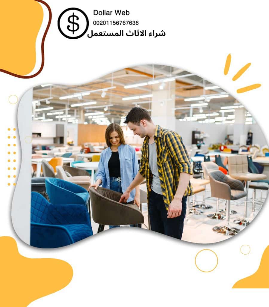 ارقام شراء اثاث مستعمل الخبر
