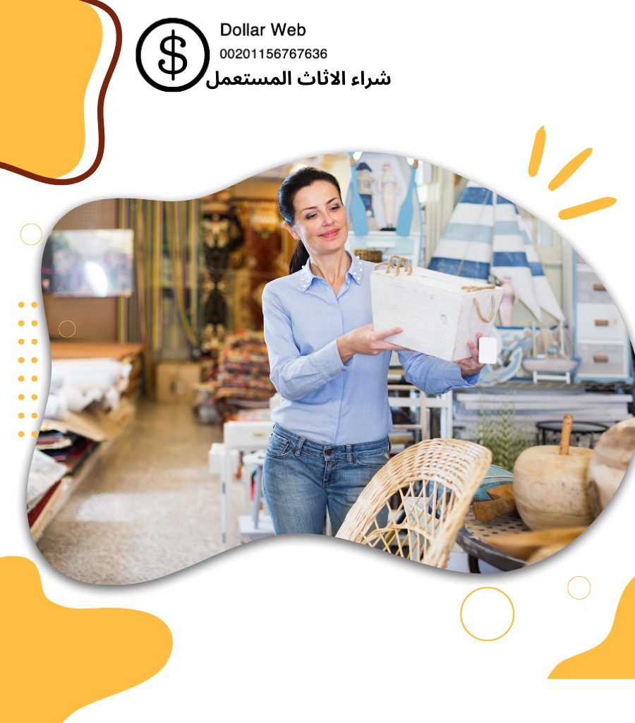 شراء اثاث مستعمل بدر