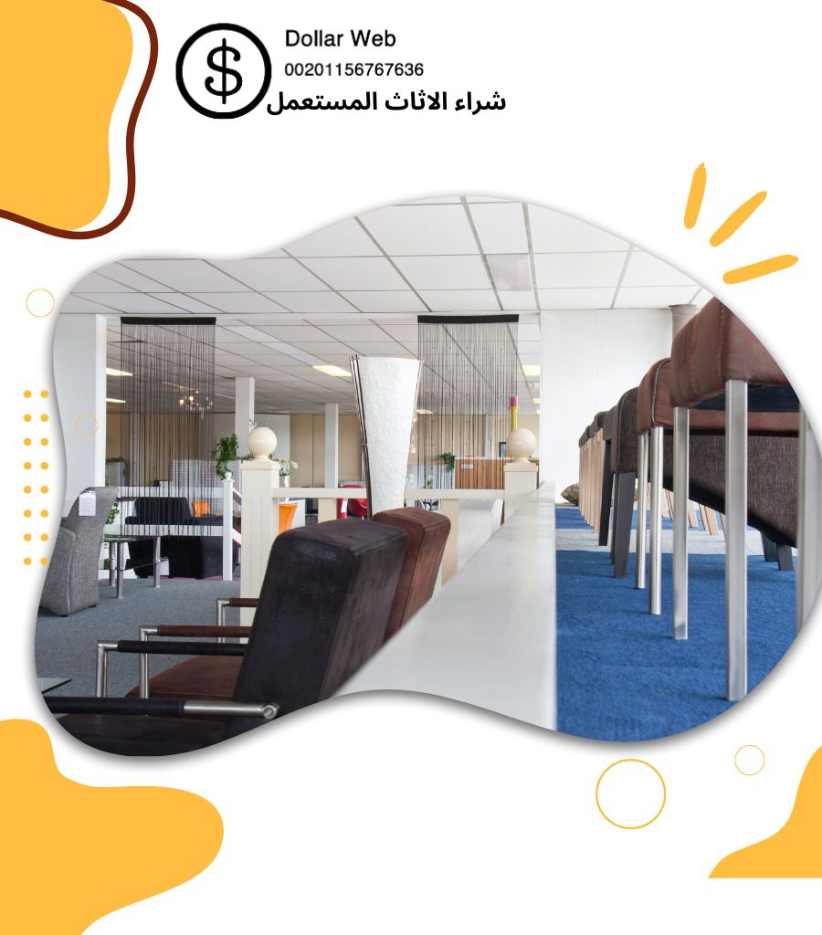 شراء الاثاث المستعمل الفرسان
