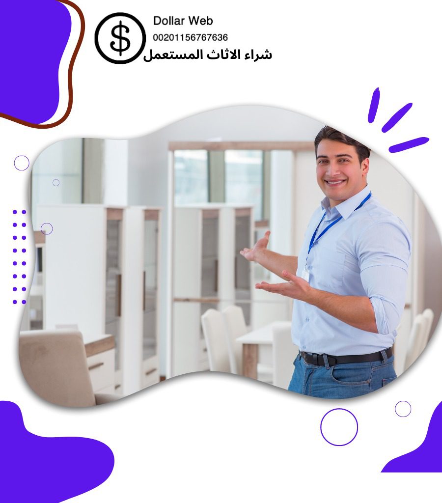 شراء اثاث مستعمل الشرقية