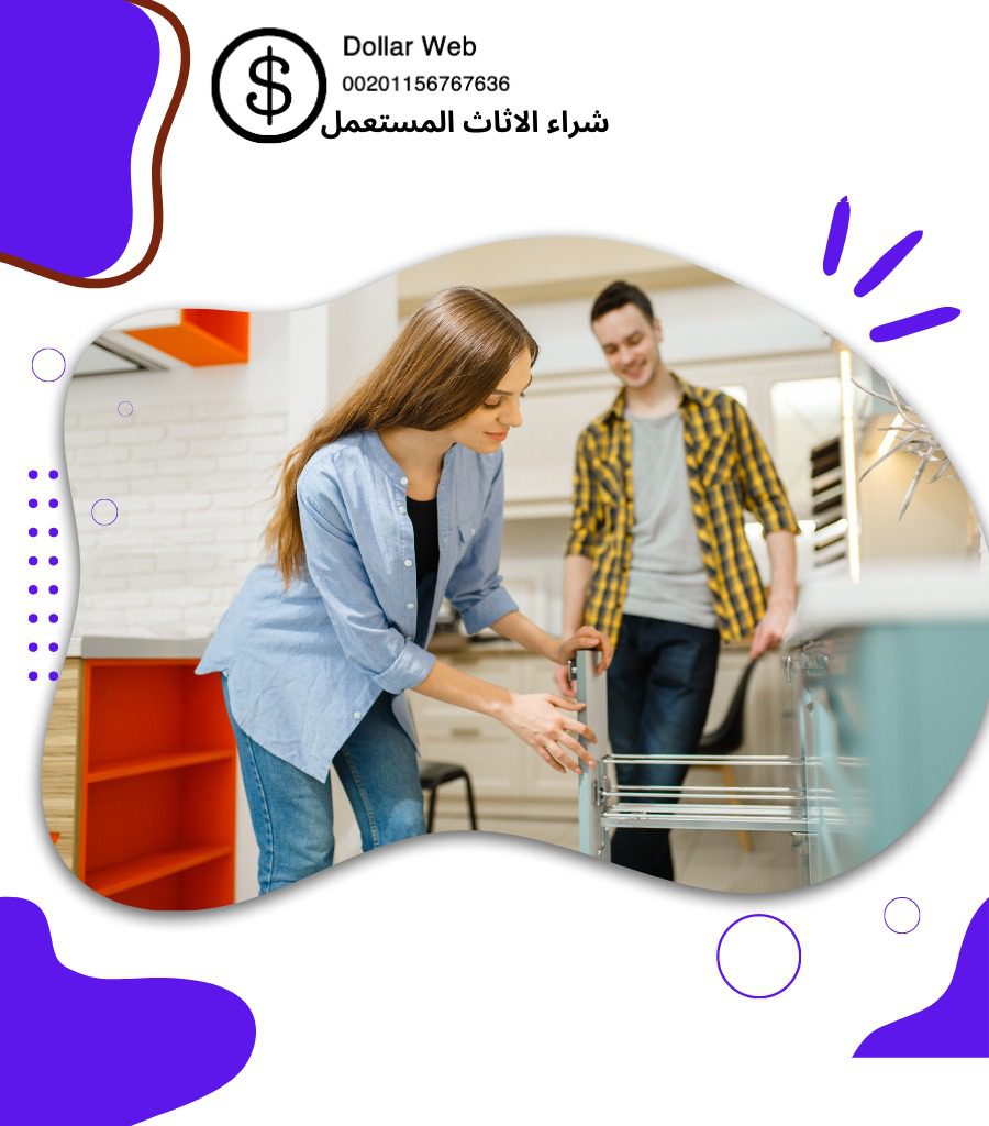 شراء اثاث مستعمل الطبيشي بالدمام