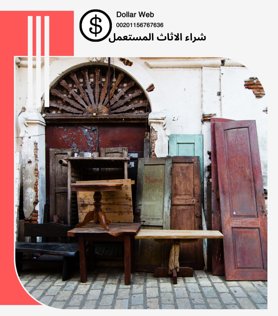 شراء اثاث مستعمل النورس
