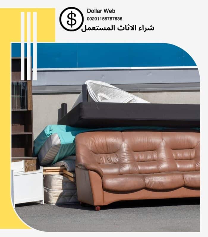 شراء اثاث مستعمل بالناصرية