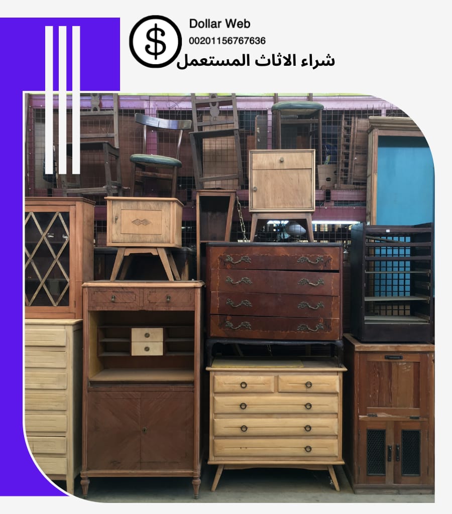 شراء اثاث مستعمل بالصدفة