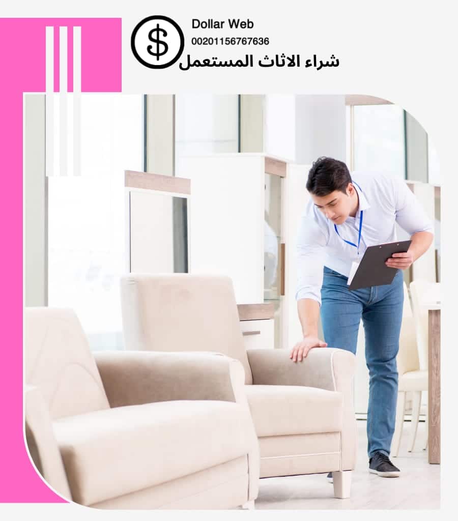 شراء اثاث مستعمل بالنورس