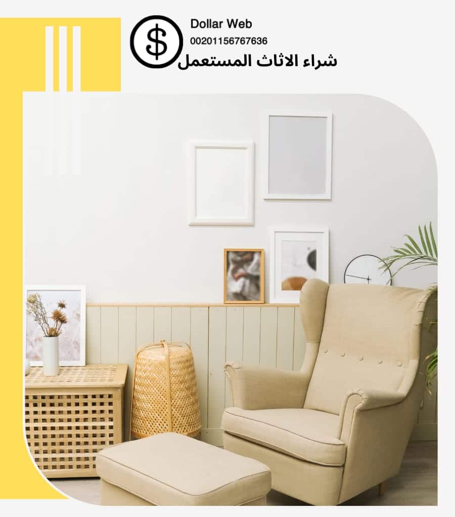 شراء الاثاث المستعمل الجبيل