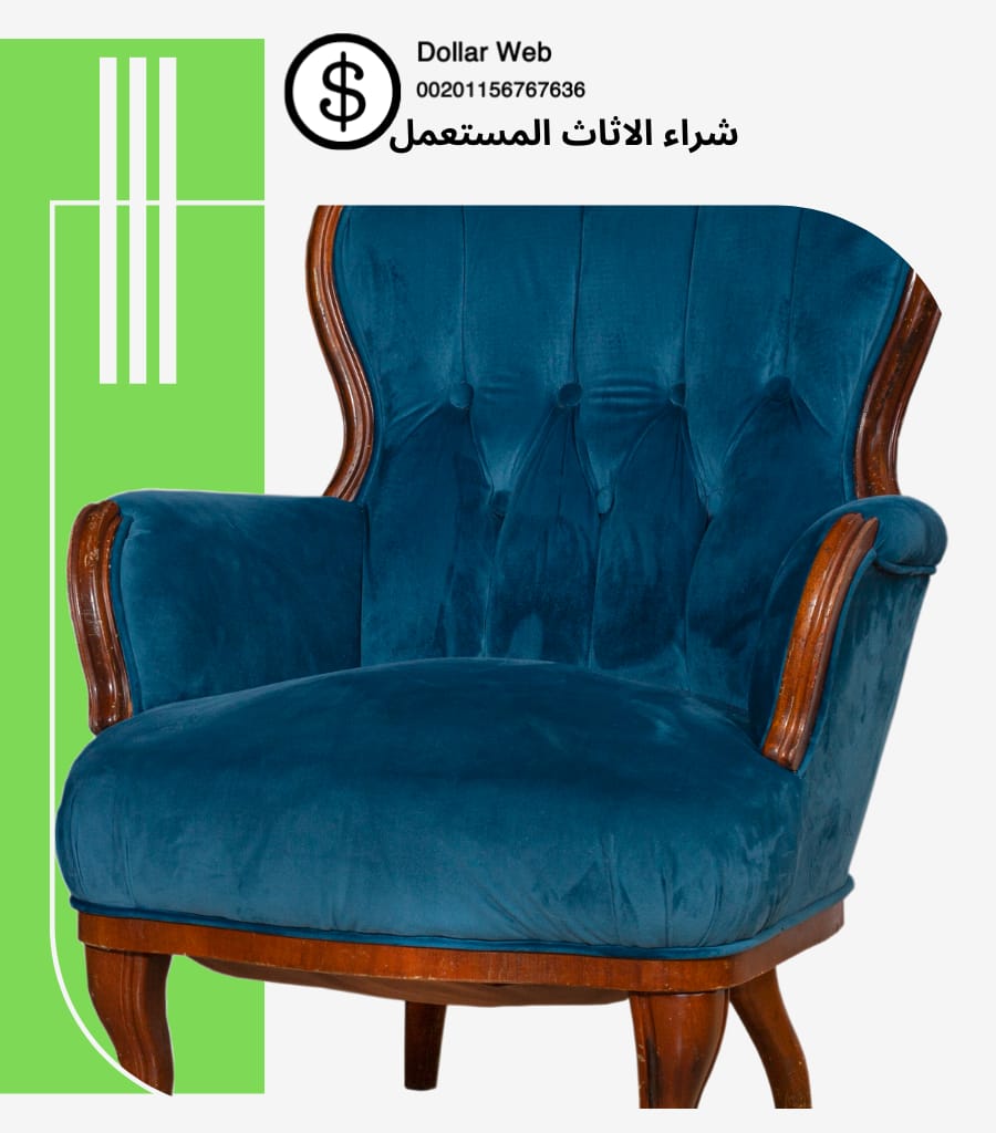 شراء الاثاث المستعمل الجلوية بالدمام
