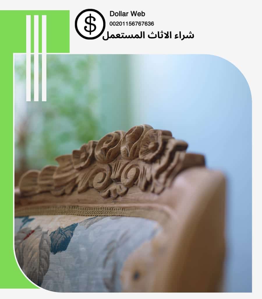 شراء الاثاث المستعمل حي الفنار