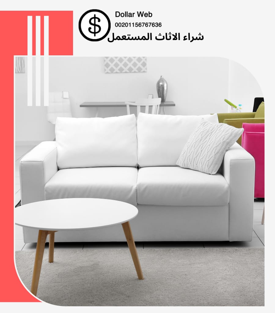 شراء الاثاث المستعمل الضباب بالدمام