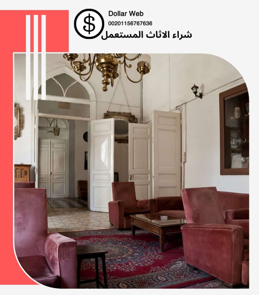 شراء الاثاث المستعمل المنار