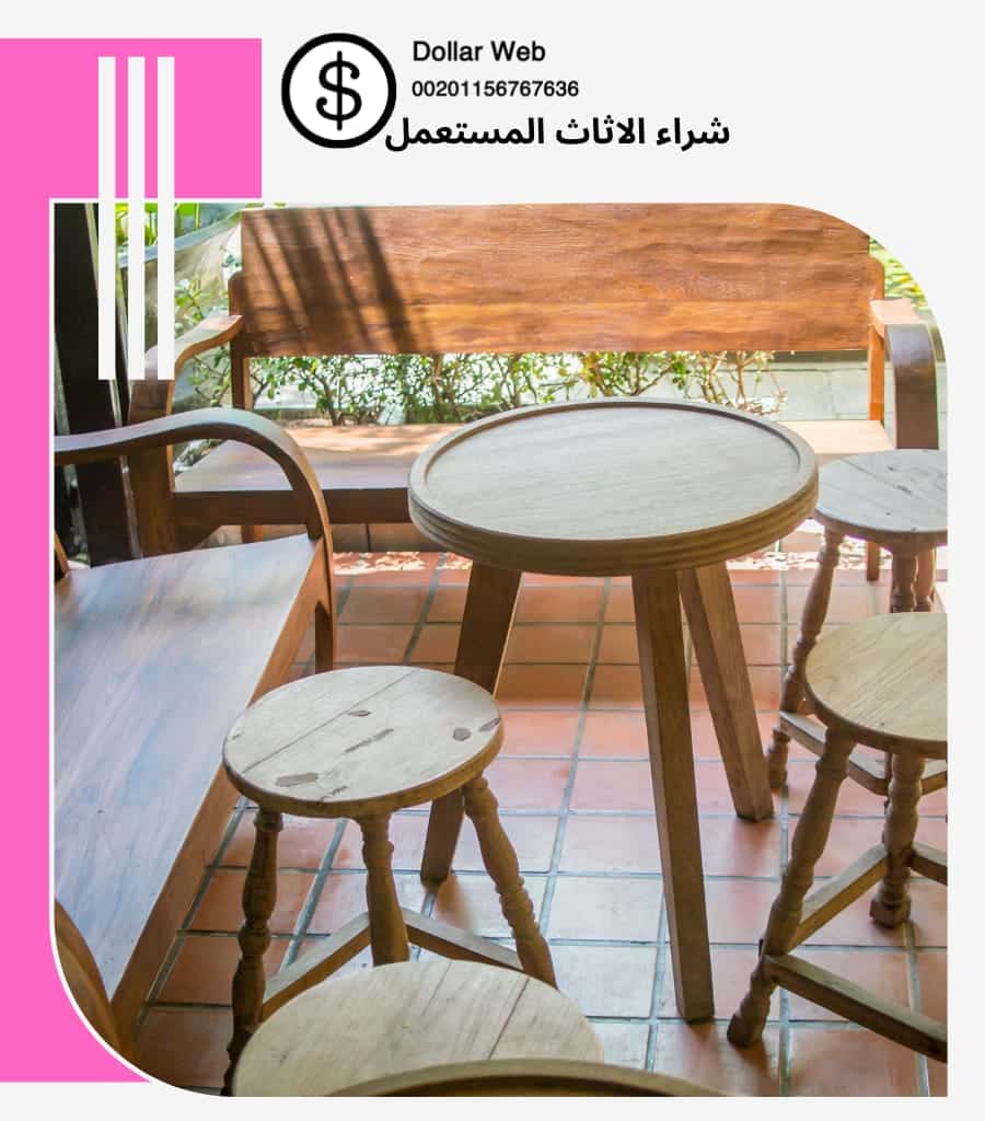 شراء الاثاث المستعمل الأمل