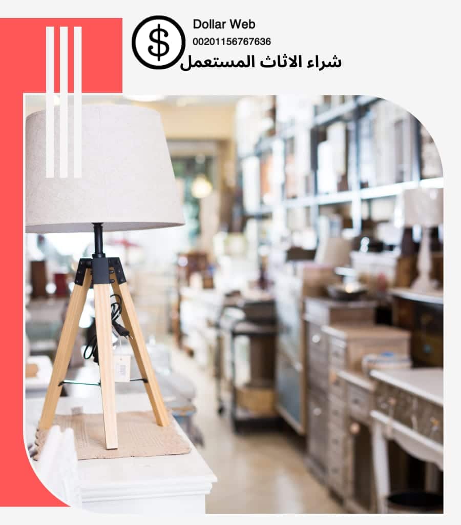 شراء الاثاث المستعمل الضباب