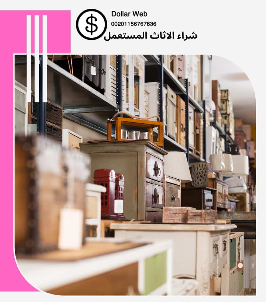 شراء الاثاث المستعمل النور