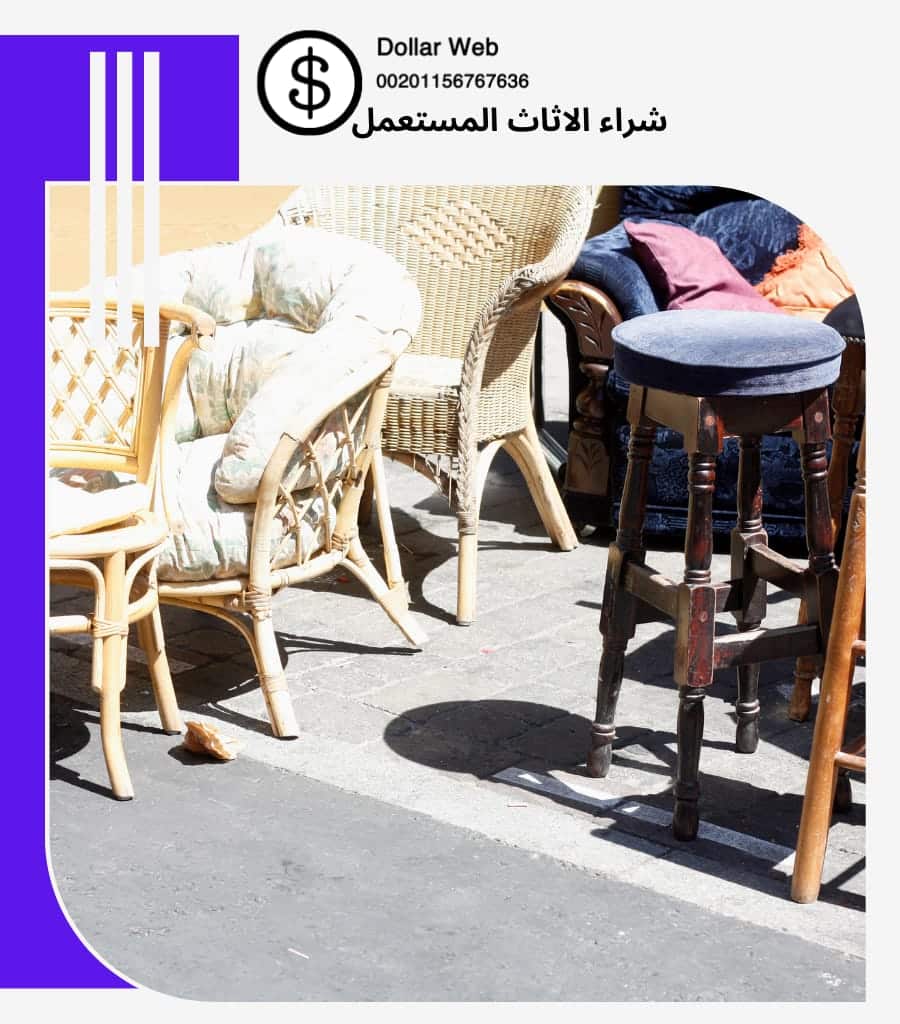 شراء الاثاث المستعمل القزاز