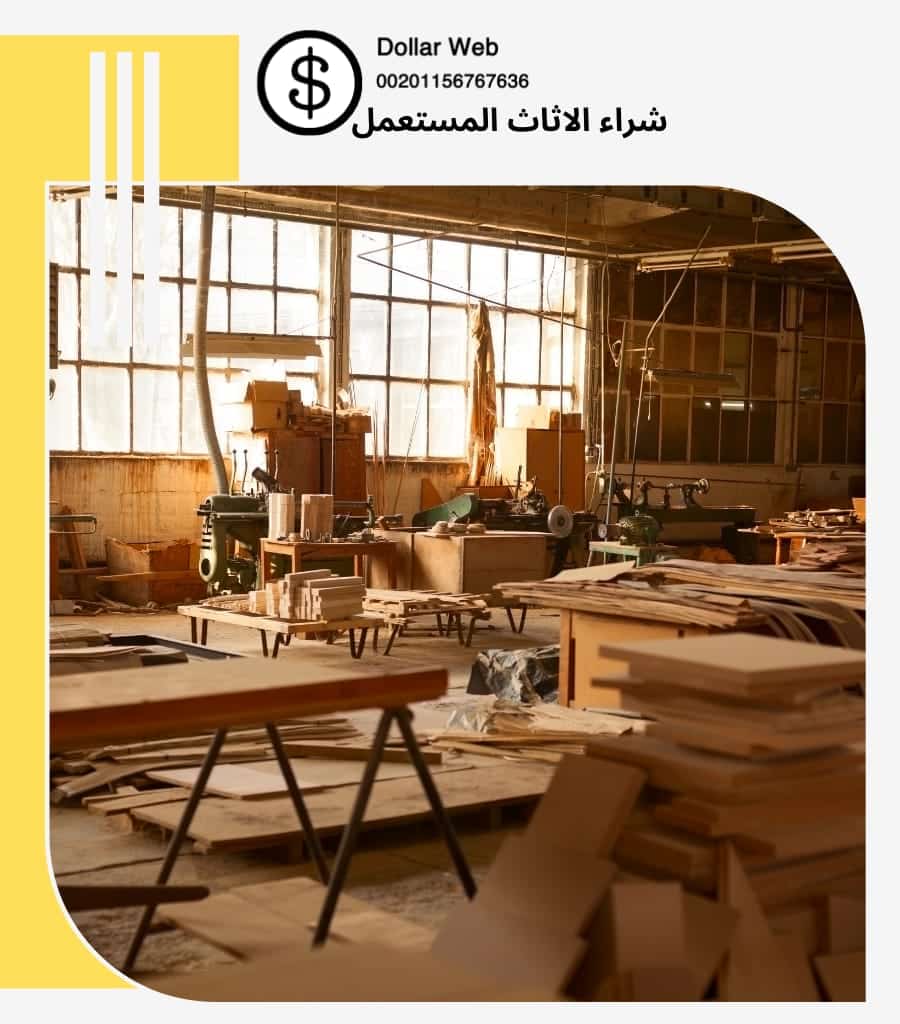 شراء الاثاث المستعمل البديع