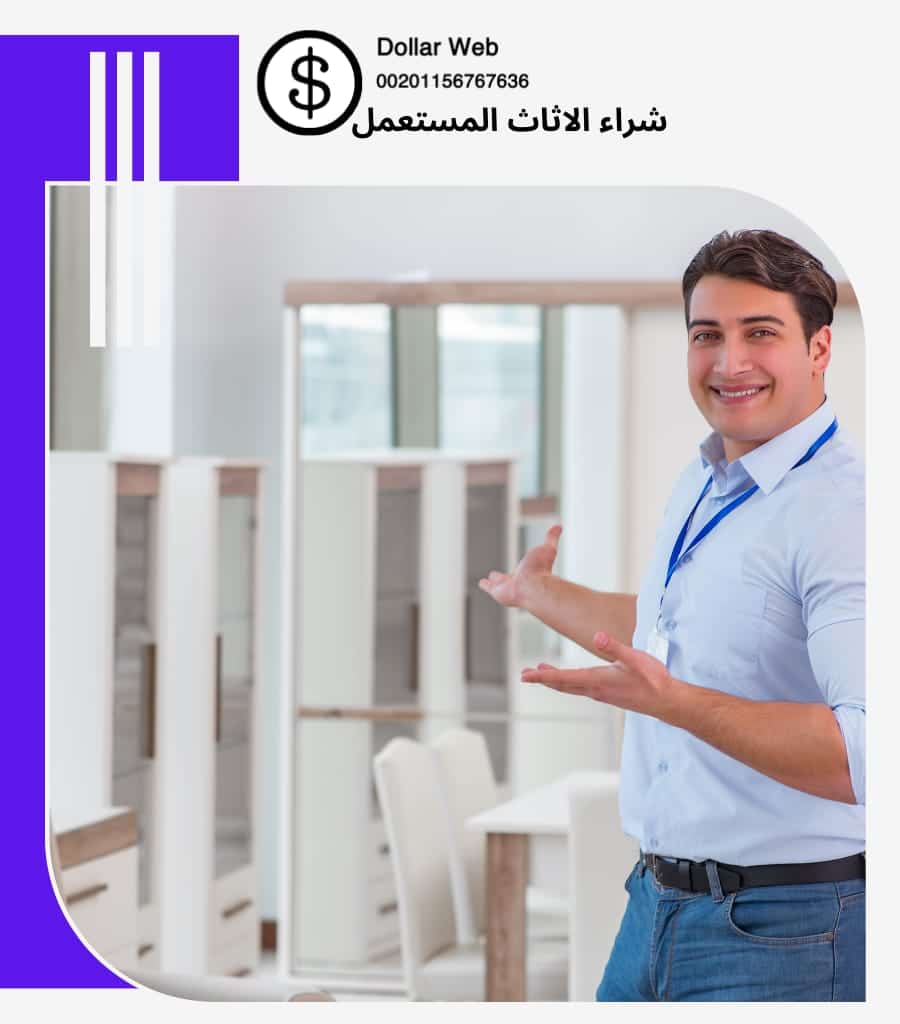 شراء الاثاث المستعمل العدامة