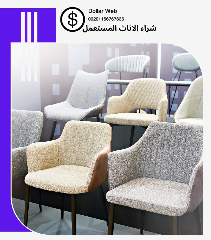 شراء الاثاث المستعمل البادية