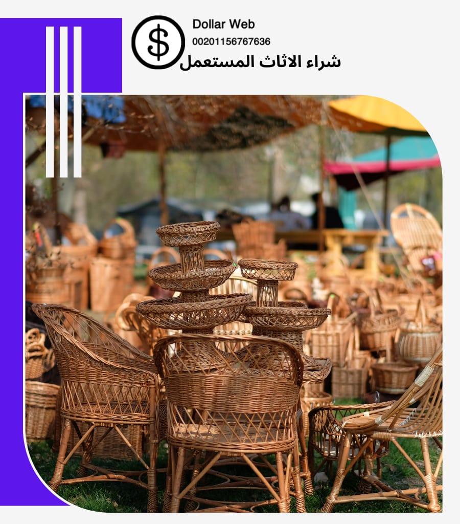 شراء الاثاث المستعمل العمامرة
