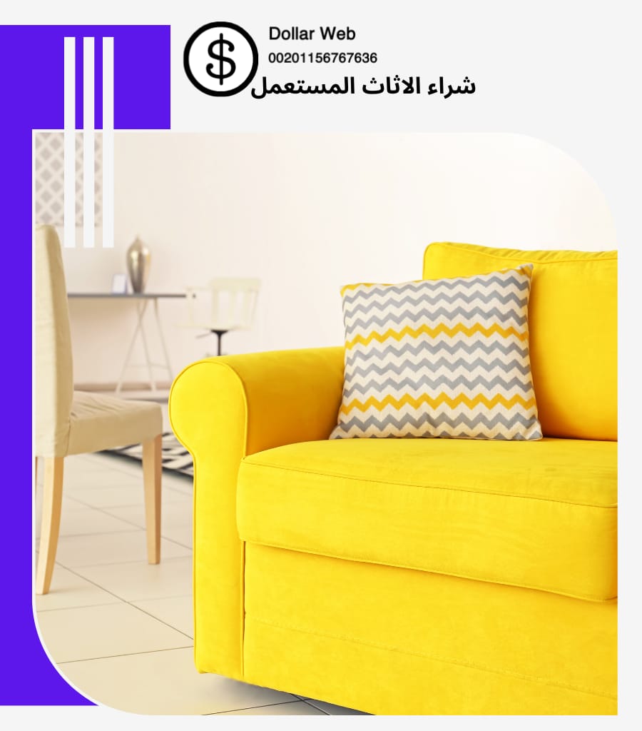شراء الاثاث المستعمل الربيع