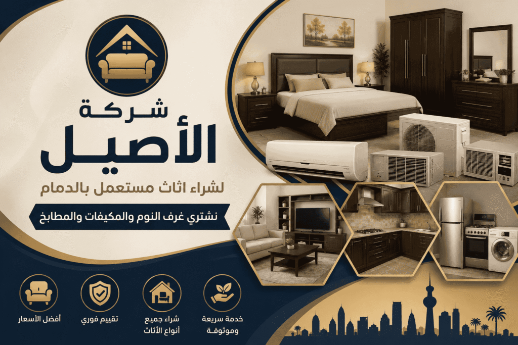 شركة الأصيل لشراء اثاث مستعمل بالدما